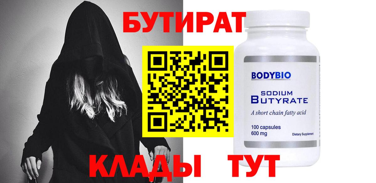 Бутират бутик Кашира